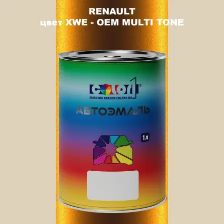 Автомобильная краска RENAULT, цвет XWE - 2-х цветное покрытие