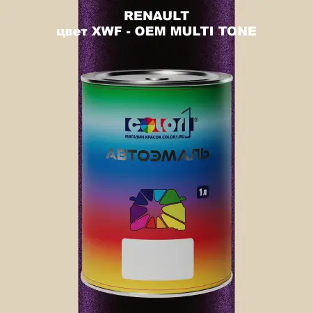 Автомобильная краска RENAULT, цвет XWF - 2-х цветное покрытие