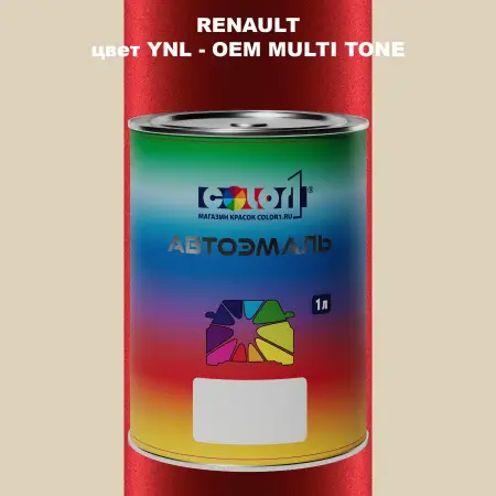 Автомобильная краска RENAULT, цвет YNL - 2-х цветное покрытие