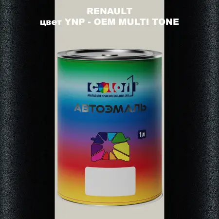 Автомобильная краска RENAULT, цвет YNP - 2-х цветное покрытие