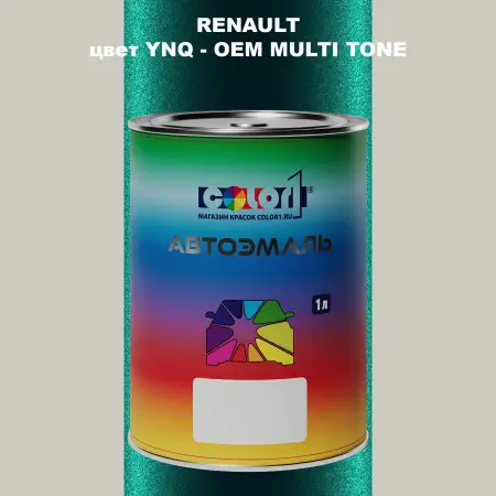 Автомобильная краска RENAULT, цвет YNQ - 2-х цветное покрытие