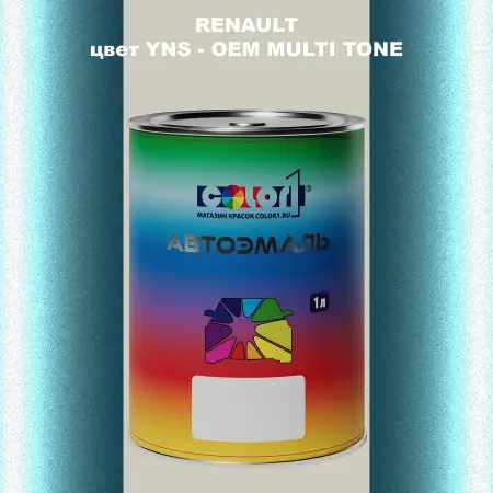 Автомобильная краска RENAULT, цвет YNS - 2-х цветное покрытие
