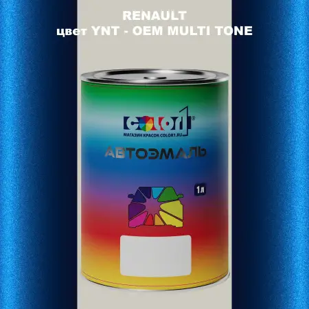 Автомобильная краска RENAULT, цвет YNT - 2-х цветное покрытие