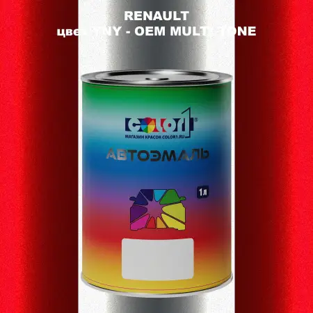 Автомобильная краска RENAULT, цвет YNY - 2-х цветное покрытие