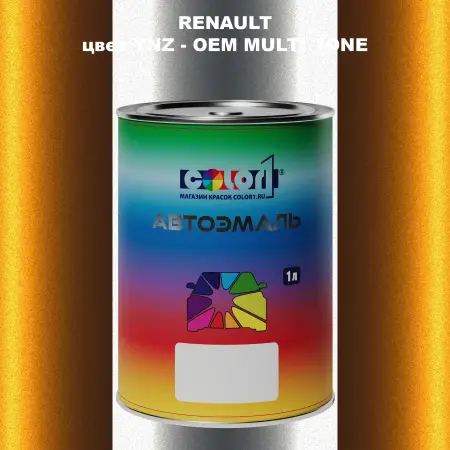 Автомобильная краска RENAULT, цвет YNZ - 2-х цветное покрытие