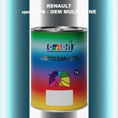 Автомобильная краска RENAULT, цвет YPA - 2-х цветное покрытие