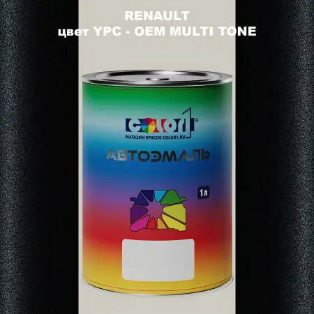 Автомобильная краска RENAULT, цвет YPC - 2-х цветное покрытие