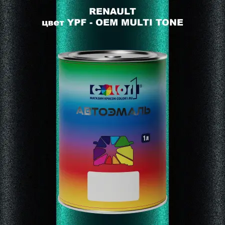 Автомобильная краска RENAULT, цвет YPF - 2-х цветное покрытие