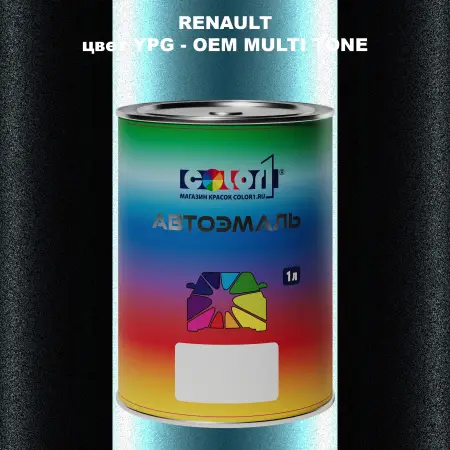Автомобильная краска RENAULT, цвет YPG - 2-х цветное покрытие