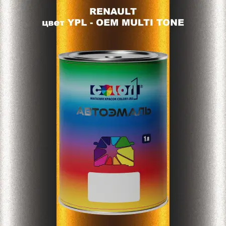 Автомобильная краска RENAULT, цвет YPL - 2-х цветное покрытие