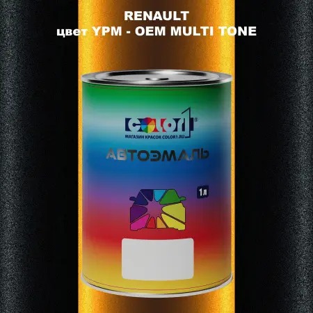 Автомобильная краска RENAULT, цвет YPM - 2-х цветное покрытие