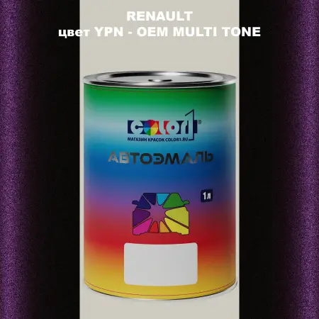 Автомобильная краска RENAULT, цвет YPN - 2-х цветное покрытие