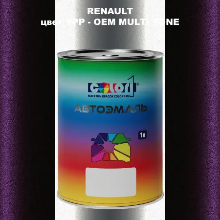 Автомобильная краска RENAULT, цвет YPP - 2-х цветное покрытие