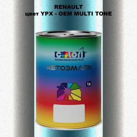 Автомобильная краска RENAULT, цвет YPX - 2-х цветное покрытие
