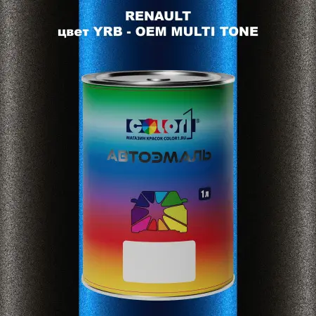 Автомобильная краска RENAULT, цвет YRB - 2-х цветное покрытие