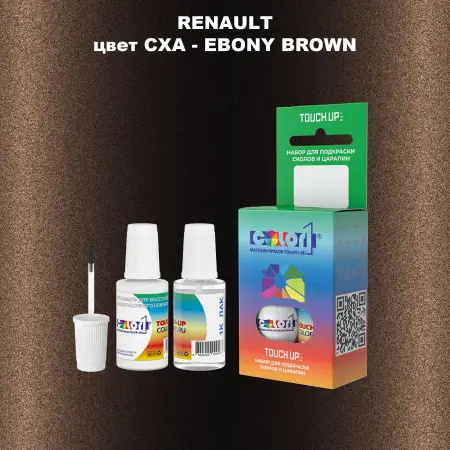 Краска для сколов во флаконе с кисточкой RENAULT, цвет CXA - EBONY BROWN