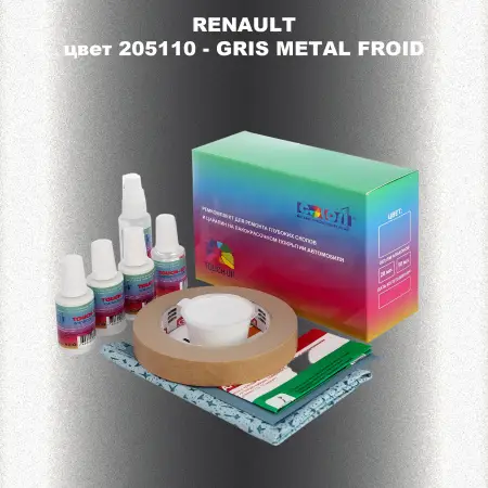Ремкомплект для ремонта глубоких сколов и царапин RENAULT, цвет 205110 - GRIS METAL FROID