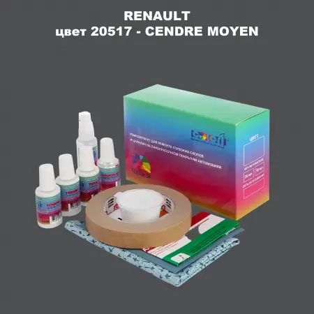 Ремкомплект для ремонта глубоких сколов и царапин RENAULT, цвет 20517 - CENDRE MOYEN
