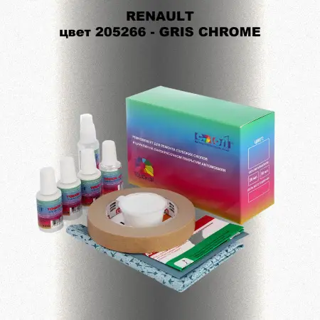 Ремкомплект для ремонта глубоких сколов и царапин RENAULT, цвет 205266 - GRIS CHROME