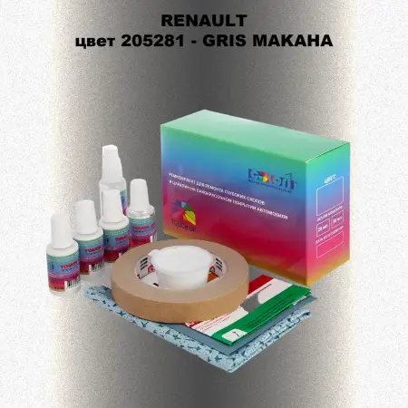 Ремкомплект для ремонта глубоких сколов и царапин RENAULT, цвет 205281 - GRIS MAKAHA