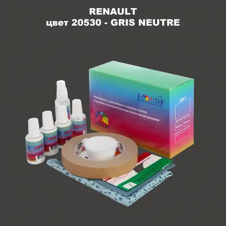 Ремкомплект для ремонта глубоких сколов и царапин RENAULT, цвет 20530 - GRIS NEUTRE