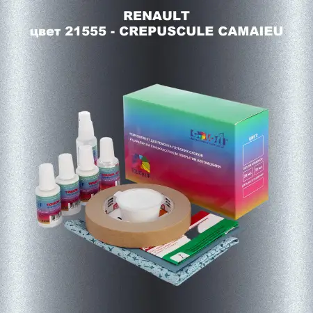 Ремкомплект для ремонта глубоких сколов и царапин RENAULT, цвет 21555 - CREPUSCULE CAMAIEU