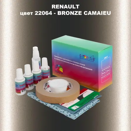 Ремкомплект для ремонта глубоких сколов и царапин RENAULT, цвет 22064 - BRONZE CAMAIEU
