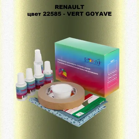 Ремкомплект для ремонта глубоких сколов и царапин RENAULT, цвет 22585 - VERT GOYAVE