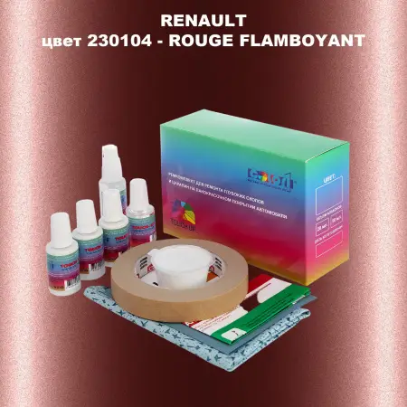 Ремкомплект для ремонта глубоких сколов и царапин RENAULT, цвет 230104 - ROUGE FLAMBOYANT