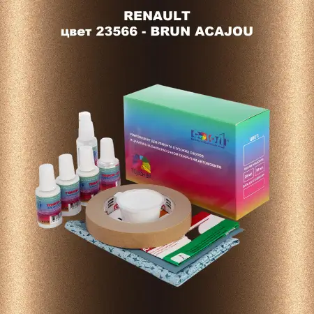 Ремкомплект для ремонта глубоких сколов и царапин RENAULT, цвет 23566 - BRUN ACAJOU