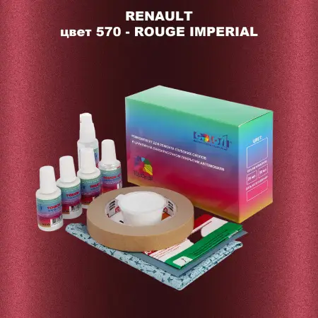 Ремкомплект для ремонта глубоких сколов и царапин RENAULT, цвет 570 - ROUGE IMPERIAL