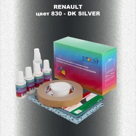 Ремкомплект для ремонта глубоких сколов и царапин RENAULT, цвет 830 - DK SILVER