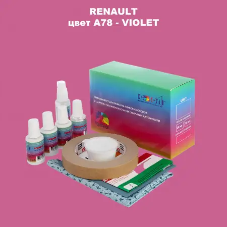 Ремкомплект для ремонта глубоких сколов и царапин RENAULT, цвет A78 - VIOLET