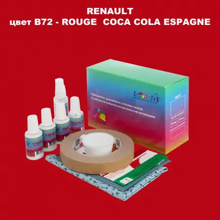 Ремкомплект для ремонта глубоких сколов и царапин RENAULT, цвет B72 - ROUGE COCA COLA ESPAGNE