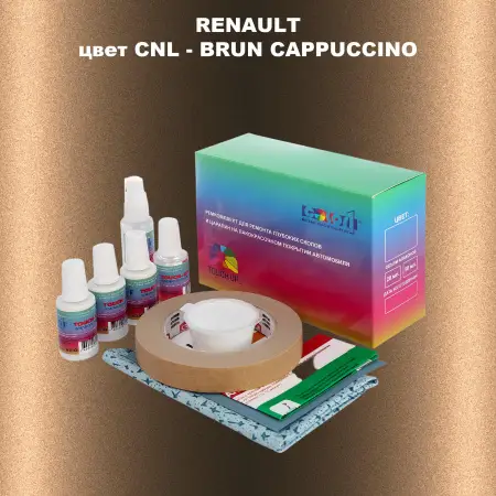 Ремкомплект для ремонта глубоких сколов и царапин RENAULT, цвет CNL - BRUN CAPPUCCINO