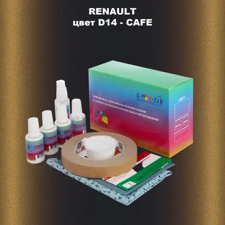 Ремкомплект для ремонта глубоких сколов и царапин RENAULT, цвет D14 - CAFE
