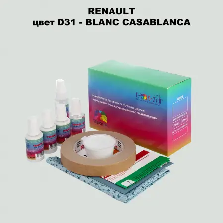 Ремкомплект для ремонта глубоких сколов и царапин RENAULT, цвет D31 - BLANC CASABLANCA