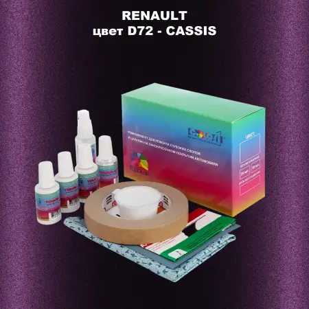 Ремкомплект для ремонта глубоких сколов и царапин RENAULT, цвет D72 - CASSIS