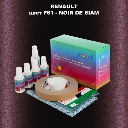 Ремкомплект для ремонта глубоких сколов и царапин RENAULT, цвет F61 - NOIR DE SIAM