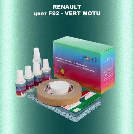 Ремкомплект для ремонта глубоких сколов и царапин RENAULT, цвет F92 - VERT MOTU