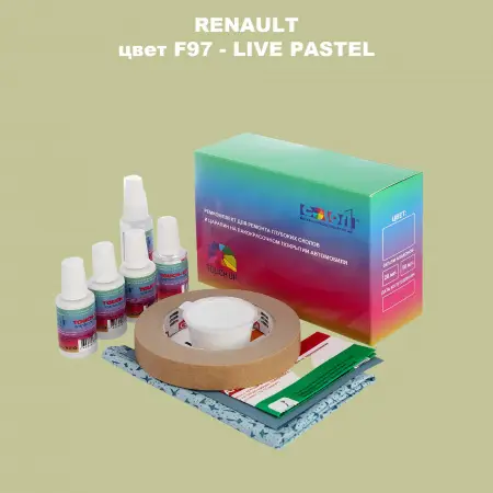 Ремкомплект для ремонта глубоких сколов и царапин RENAULT, цвет F97 - LIVE PASTEL