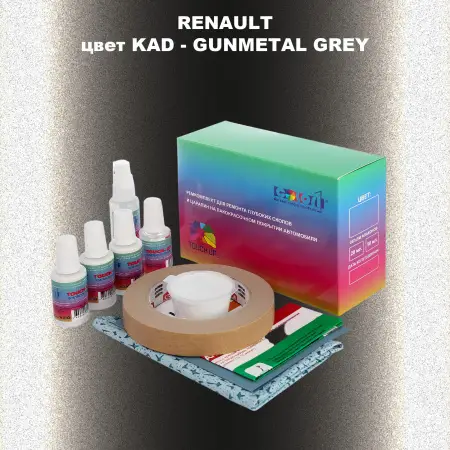 Ремкомплект для ремонта глубоких сколов и царапин RENAULT, цвет KAD - GUNMETAL GREY