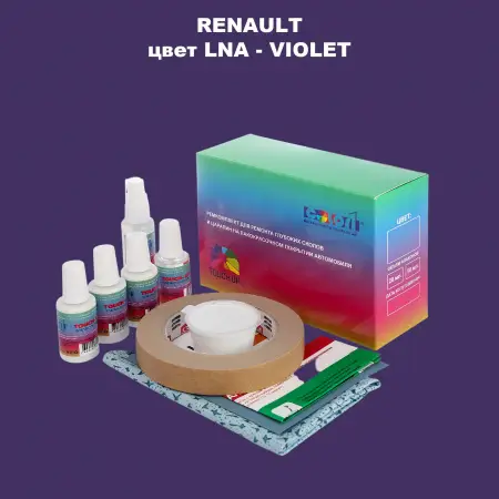 Ремкомплект для ремонта глубоких сколов и царапин RENAULT, цвет LNA - VIOLET
