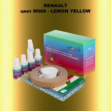 Ремкомплект для ремонта глубоких сколов и царапин RENAULT, цвет M068 - LEMON YELLOW