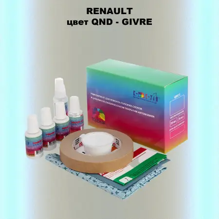 Ремкомплект для ремонта глубоких сколов и царапин RENAULT, цвет QND - GIVRE