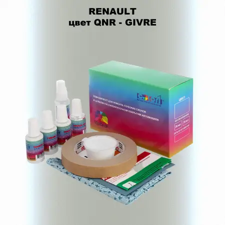 Ремкомплект для ремонта глубоких сколов и царапин RENAULT, цвет QNR - GIVRE