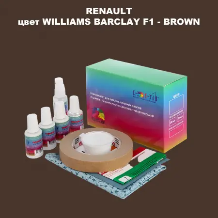 Ремкомплект для ремонта глубоких сколов и царапин RENAULT, цвет WILLIAMS BARCLAY F1 - BROWN