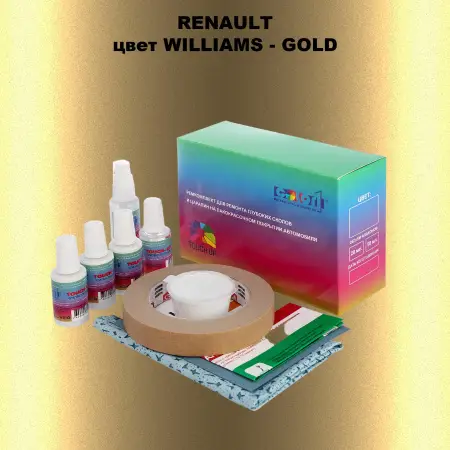 Ремкомплект для ремонта глубоких сколов и царапин RENAULT, цвет WILLIAMS - GOLD