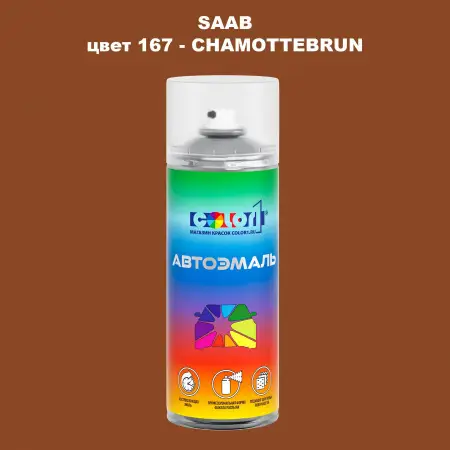 Аэрозольная краска SAAB, цвет 167 - CHAMOTTEBRUN