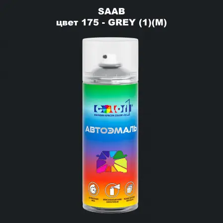 Аэрозольная краска SAAB, цвет 175 - GREY (1)(M)